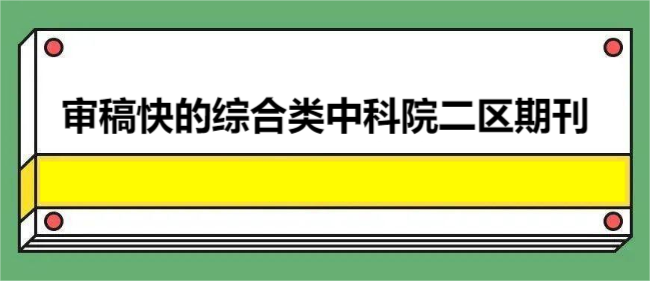 审稿快的综合类中科院二区期刊