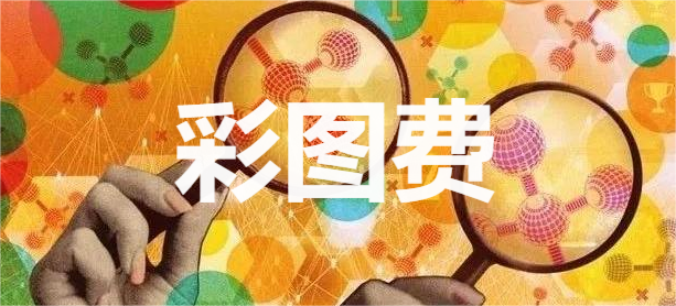 elsevier需要付彩图费吗
