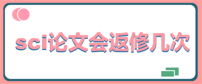 sci论文会返修几次