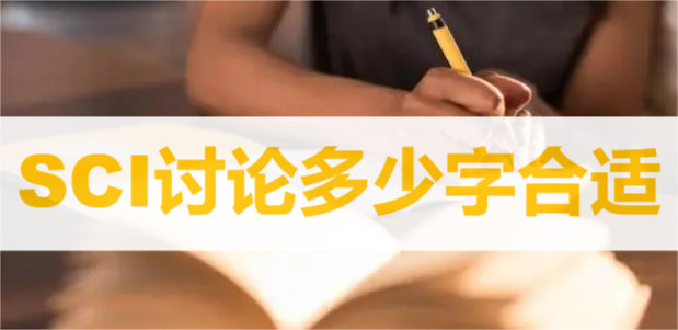 SCI讨论多少字合适
