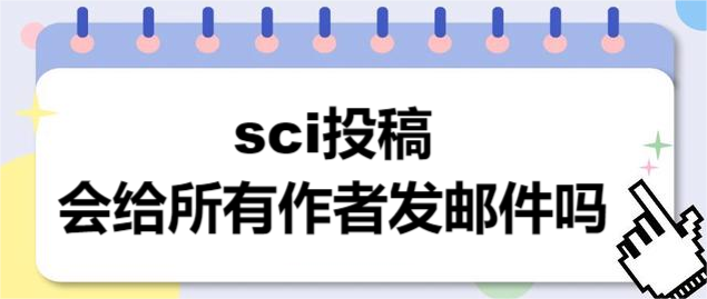 sci投稿会给所有作者发邮件吗