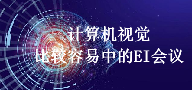 计算机视觉比较容易中的EI会议