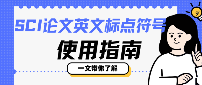 一文带你了解！SCI论文英文标点符号使用指南