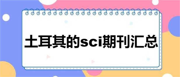 土耳其的sci期刊汇总