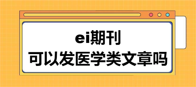 ei期刊可以发医学类文章吗