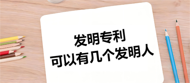 发明专利可以有几个发明人