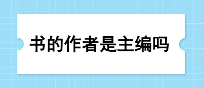 书的作者是主编吗