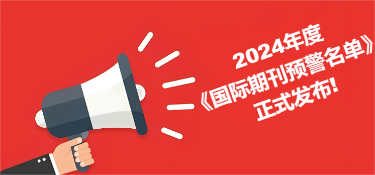 刚刚！2024年《国际期刊预警名单》正式发布！
