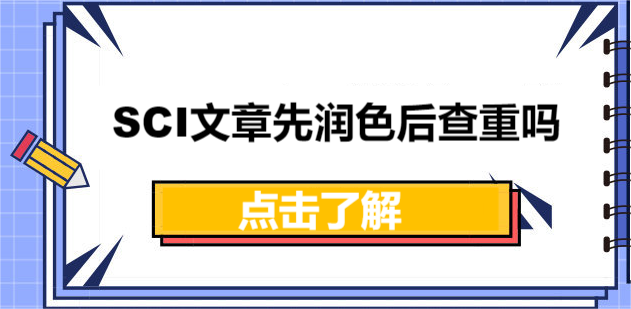 SCI文章先润色后查重吗