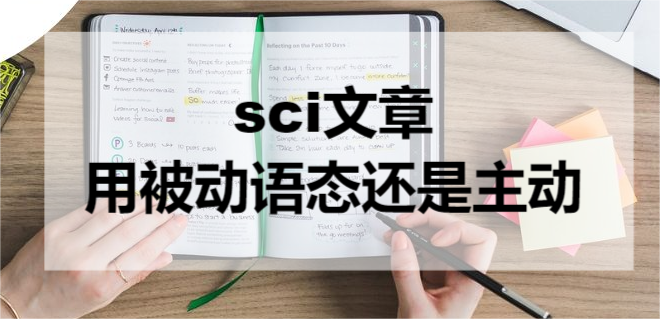 sci文章用被动语态还是主动