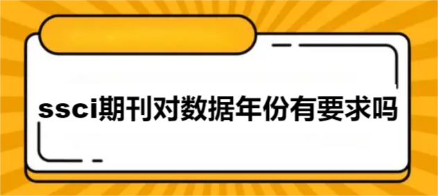 ssci期刊对数据年份有要求吗