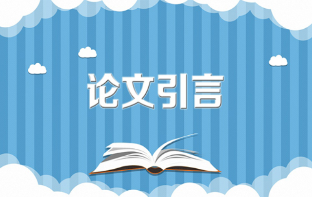 撰写SCI英文论文引言常用的100个句式