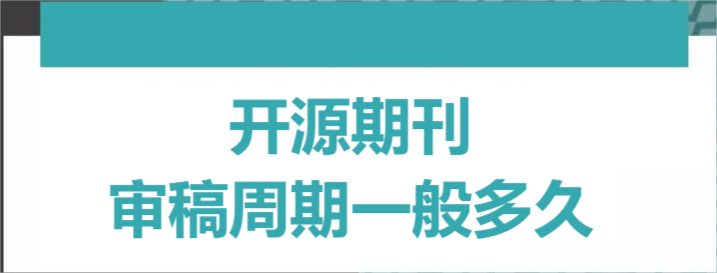 开源期刊审稿周期一般多久
