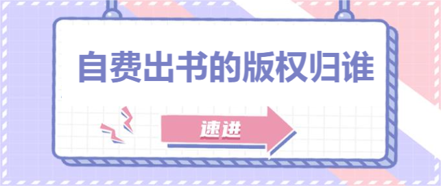 自费出书的版权归谁