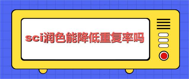 sci润色能降低重复率吗
