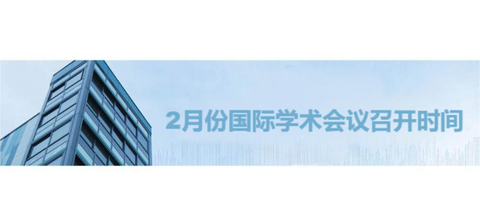 2月份国际学术会议召开时间