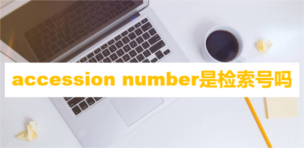 accession number是检索号吗