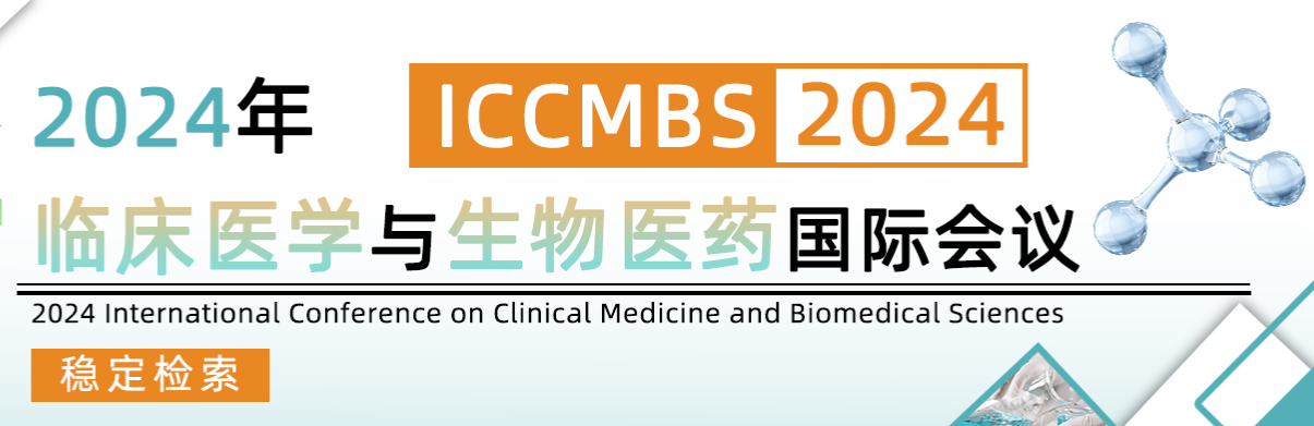 2024年临床医学与生物医药国际会议(ICCMBS 2024)