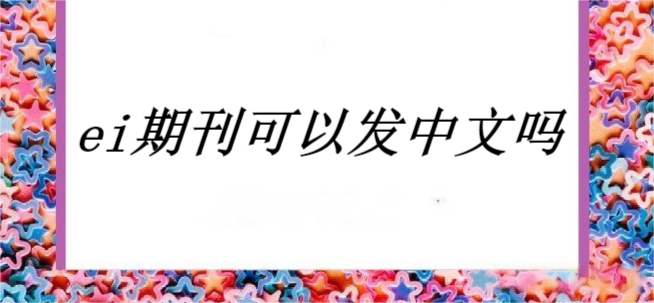 ei期刊可以发中文吗