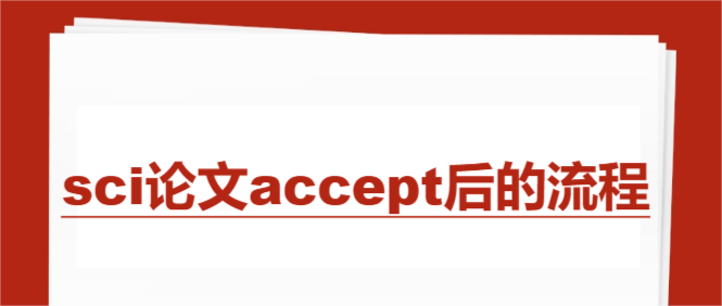 sci论文accept后的流程