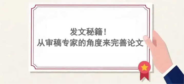 发文秘籍！从审稿专家的角度来完善论文