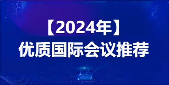 【2024年优质国际会议推荐】