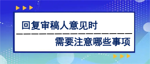 回复审稿人意见时需要注意哪些事项