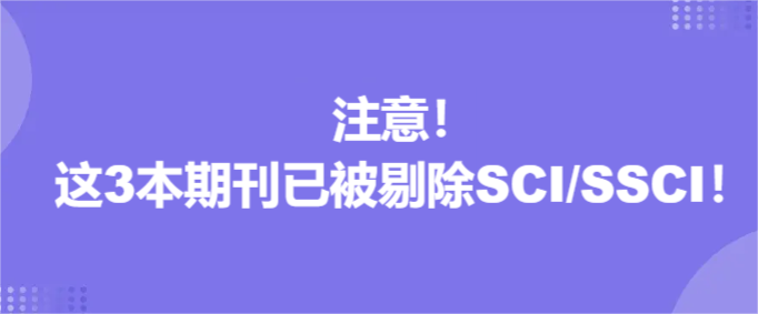 注意！这3本期刊已被剔除SCI/SSCI！