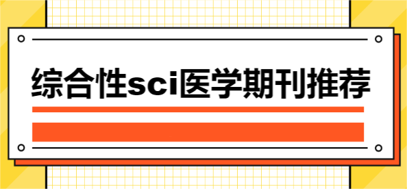 综合性sci医学期刊推荐