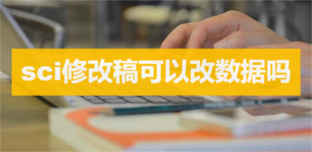sci修改稿可以改数据吗