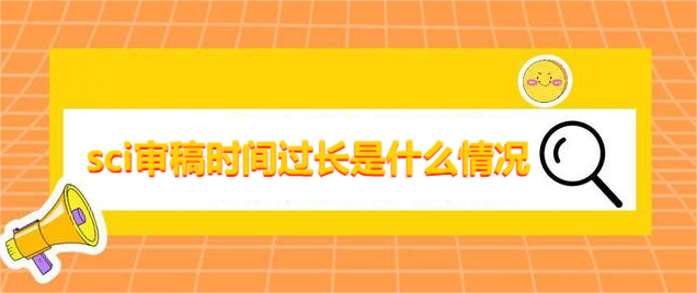 sci审稿时间过长是什么情况