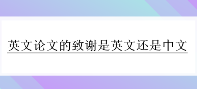 英文论文的致谢是英文还是中文