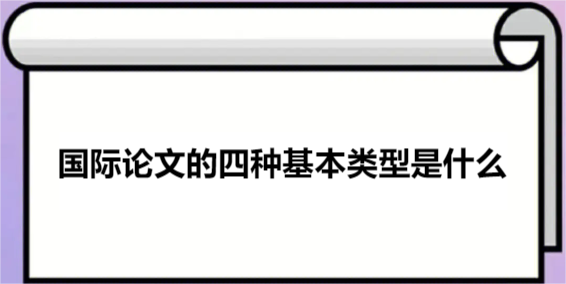 国际论文的四种基本类型是什么