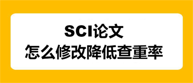 SCI论文怎么修改降低查重率