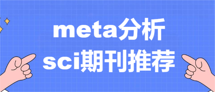meta分析sci期刊推荐