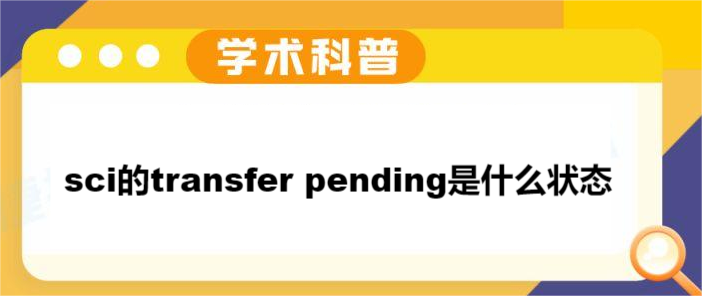sci的transfer pending是什么状态