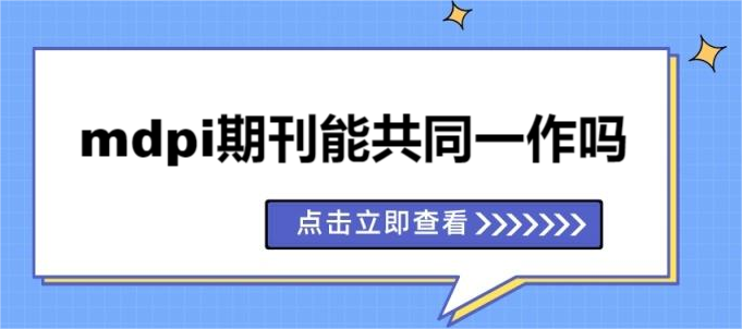 mdpi期刊能共同一作吗