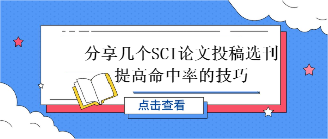 分享几个SCI论文投稿选刊提高命中率的技巧
