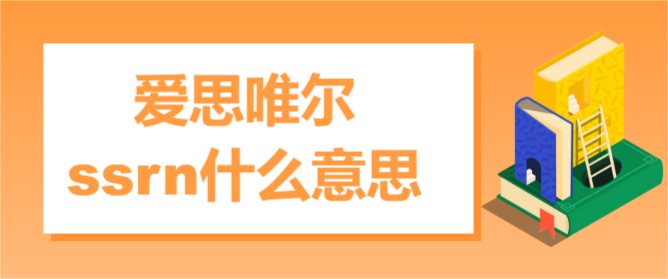 爱思唯尔的ssrn什么意思