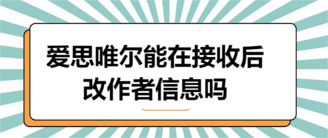 爱思唯尔能在接收后改作者信息吗