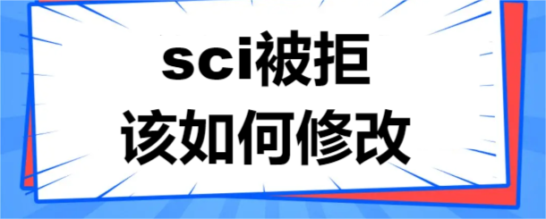 sci被拒该如何修改