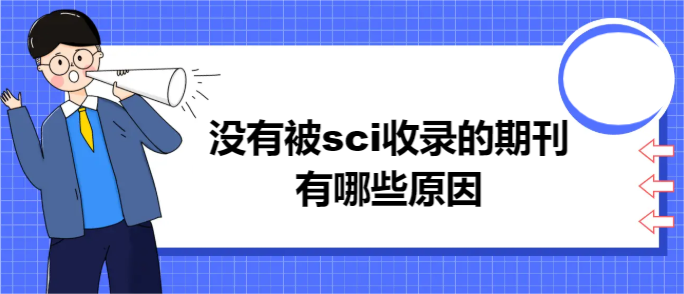 没有被sci收录的期刊有哪些原因