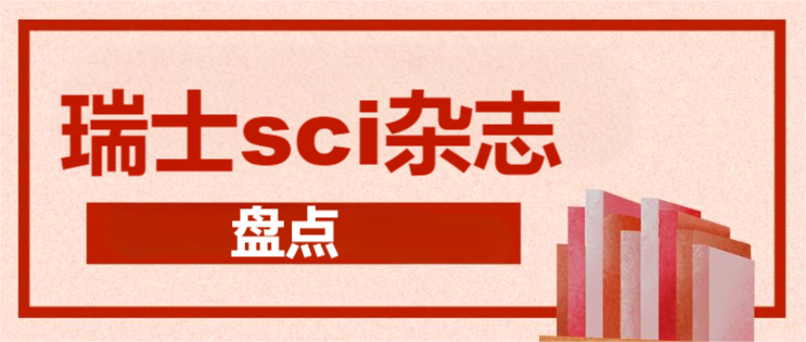 盘点下部分瑞士的sci杂志