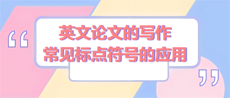 英文论文的写作常见标点符号的应用