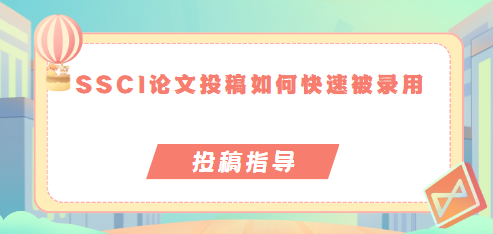 SSCI论文投稿