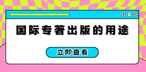 国际专著出版用途