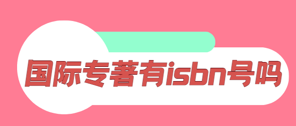 国际专著评职称