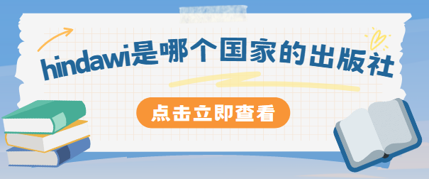 hindawi是哪个国家的出版社