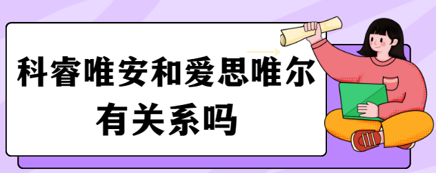 科睿唯安和爱思唯尔有关系吗