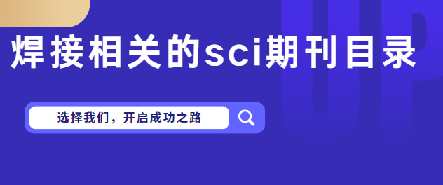 焊接相关的sci期刊